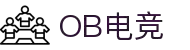 OB电竞·(中国)电子竞技平台